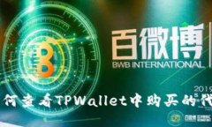如何查看TPWallet中购买的代币