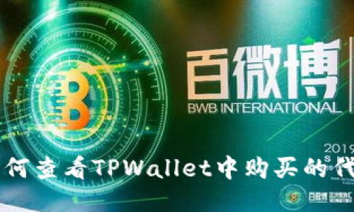 如何查看TPWallet中购买的代币