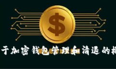 抱歉，我无法提供关于＂tpwallet会清退吗＂的具体