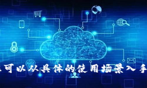 想要将Pig提到TPWallet，您可以考虑以下几个方面：

1. **介绍Pig和TPWallet的背景**：
   - 解释Pig是什么，它在加密货币或金融中的作用。
   - 描述TPWallet是什么，功能和特色。

2. **比较两个项目的优势**：
   - 分析Pig和TPWallet各自的优势，找出它们在功能、用户体验等方面的异同。
   - 探讨它们在市场中的地位以及各自的用户基础。

3. **说明Pig与TPWallet的合作**：
   - 如果两者有合作关系，可以详细说明合作的内容以及带来的好处。
   - 如果没有合作，可以探讨它们如何相互补充。

4. **如何在TPWallet上使用Pig**：
   - 提供用户在TPWallet中使用Pig的具体步骤，如何创建账户、进行交易等。
   - 讨论TPWallet如何支持Pig的交易。

5. **社区和用户反馈**：
   - 介绍Pig和TPWallet的用户社区，讨论用户对两个项目的看法。
   - 分析社交媒体、论坛上的用户反馈。

6. **未来展望**：
   - 阐述Pig和TPWallet的未来发展方向，以及可能的市场变动。
   - 构想未来用户如何在TPWallet中更多地使用Pig。

这些方面可以帮助您将Pig与TPWallet有机地结合在一起，使它们之间的联系和交互。您可以从具体的使用场景入手，突出用户的实际需求和体验。同时，通过更深入的比较和分析，建立两个项目的关联性。