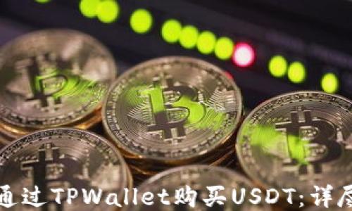 
如何通过TPWallet购买USDT：详尽指南