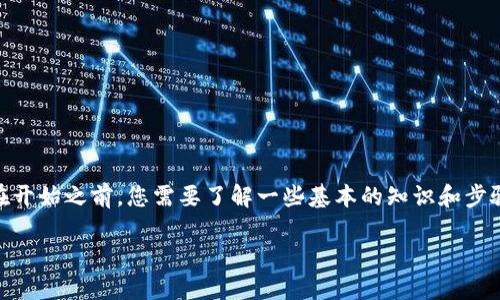 在TPWallet上购买HT（Huobi Token）是一个相对简单的过程，但在开始之前，您需要了解一些基本的知识和步骤，以便顺利完成交易。以下是为此创建的内容大纲、和相关关键词。

怎样在TPWallet上购买Huobi Token（HT）