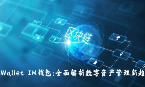 TPWallet IM钱包：全面解析数字资产管理新趋势