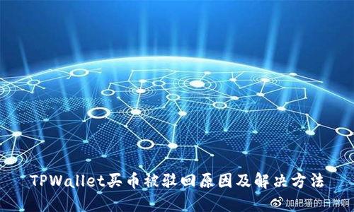 TPWallet买币被驳回原因及解决方法
