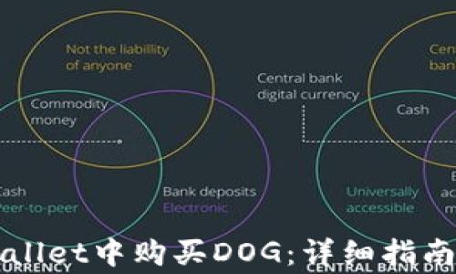 
如何在TPWallet中购买DOG：详细指南和注意事项