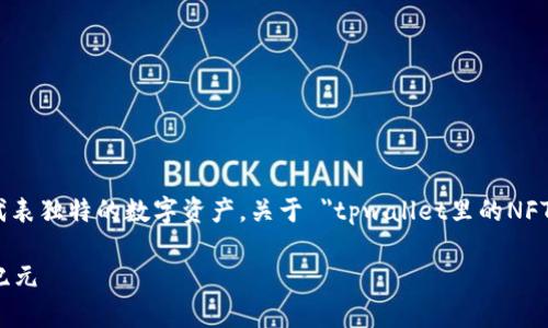 NFT（非同质化代币）是区块链技术的一部分，代表独特的数字资产。关于 