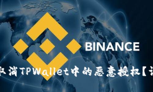 : 如何取消TPWallet中的恶意授权？详细指南