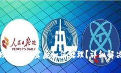 tpwallet助记词泄露后如何处理？详细解决方案指南