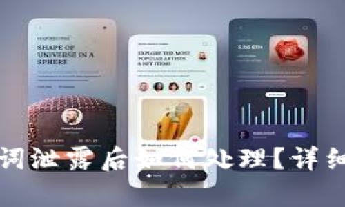 tpwallet助记词泄露后如何处理？详细解决方案指南