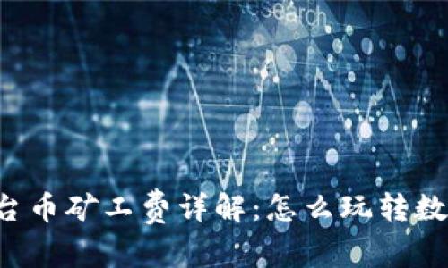 TPWallet平台币矿工费详解：怎么玩转数字货币交易？