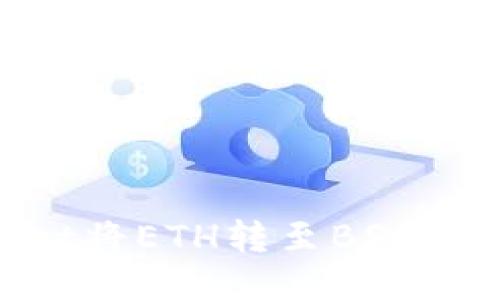 如何通过TPWallet将ETH转至BSC网络：详细操作指南