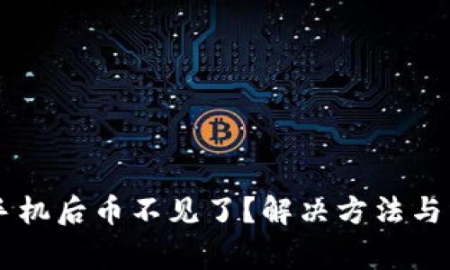 TPWallet换手机后币不见了？解决方法与常见问题解析