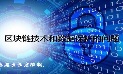 如何解决TPWallet资产无法转出的难题

bianotiTPWallet资产转不出来怎么办？教你轻松解决/bianoti
TPWallet,资产转出,数字货币钱包,转账问题/guanjianci

### 内容大纲

1. 什么是TPWallet？
   - TPWallet的功能与特点
   - 为什么选择TPWallet作为数字货币钱包？

2. 资产转不出来的常见原因
   - 网络问题
   - 钱包设置问题
   - 账户安全问题
   - 币种限制

3. 解决TPWallet资产无法转出的具体步骤
   - 检查网络连接
   - 验证钱包设置
   - 检查安全设置
   - 选择合适的币种进行转账

4. 如何确保账户安全
   - 设置强密码与双重认证
   - 定期监控账户活动
   - 避免 phishing欺诈

5. TPWallet的客户支持与资源
   - 获取帮助的途径
   - 官方文档与用户指南
   - 常见问题解答（FAQ）

6. 总结与建议
   - 资产安全的重要性
   - 定期备份与更新

### 详细内容（示例）

#### 一、什么是TPWallet？

TPWallet是一款广泛使用的数字货币钱包，支持多种加密货币的存储、转出与交易。它以用户友好的界面和安全性著称，成为了许多投资者的首选钱包之一。

使用TPWallet，用户可以轻松方便地管理自己的数字资产，查看实时市场动态，进行安全的资产转账和兑换。此外，TPWallet提供了多种安全措施，例如双重认证和多签名功能，确保用户资产的安全性。

#### 二、资产转不出来的常见原因

在使用TPWallet时，许多用户可能会遇到资产转出不成功的情况。这种问题通常可以归为几个主要原因：

1. **网络问题**：如果您的网络连接不稳定，可能导致转账无法完成。建议在进行任何交易前确认网络状态良好。

2. **钱包设置问题**：确保您的TPWallet设置正确，例如钱包地址、密码等。如果设置有误，转账将无法成功。

3. **账户安全问题**：如果您的账户被检测到有不寻常的活动，TPWallet可能会限制转出交易以保护用户资产。

4. **币种限制**：某些特定的币种可能会有转账限制或手续费较高，需注意选择。

#### 三、解决TPWallet资产无法转出的具体步骤

如果您在TPWallet中遇到资产无法转出的情况，请按照以下步骤进行排查：

1. **检查网络连接**：确保您的设备连接稳定，尝试重启路由器或切换网络环境。

2. **验证钱包设置**：再次确认钱包地址无误，且您输入的密码正确。

3. **检查安全设置**：查看账户安全设置，确保没有安全警报或未验证的活动。

4. **选择合适的币种进行转账**：有时候更换转账币种会有所帮助，检查所选币种是否存在限制。

#### 四、如何确保账户安全

账户安全是使用TPWallet时必须考虑的重要因素。以下是一些确保账户安全的建议：

1. **设置强密码与双重认证**：使用包含字母、数字和特殊字符的强密码，并启用双重认证，增加安全性。

2. **定期监控账户活动**：定期检查您的账户交易记录，以便及时发现异常活动。

3. **避免 phishing欺诈**：确保您只通过官方渠道访问TPWallet，避免点击未知链接或提供个人信息。

#### 五、TPWallet的客户支持与资源

如果您在解决资产无法转出的问题时仍有困难，可以考虑以下支持途径：

1. **获取帮助的途径**：访问TPWallet的官方网站，有专业的技术支持团队为您提供帮助。

2. **官方文档与用户指南**：阅读官方提供的使用文档，帮助您更好理解TPWallet的功能。

3. **常见问题解答（FAQ）**：查阅常见问题，了解其他用户可能遇到的类似问题及其解决方法。

#### 六、总结与建议

在使用TPWallet过程中，确保账户安全和定期检查资金活动至关重要。此外，在遇到资产转出问题时，切勿慌张，按照步骤进行排查与解决，通常可以顺利解决问题。

定期备份您的钱包信息，及时更新钱包软件，做好资产安全的预防措施，才能更好地享受数字资产管理的便利。

### 七个相关问题

1. **TPWallet如何恢复被锁定的账户？**
2. **TPWallet支持哪些币种的转账？**
3. **如何设置TPWallet的安全措施？**
4. **TPWallet转账的手续费是多少？**
5. **TPWallet与其他钱包相比有什么优势？**
6. **怎样避免TPWallet的转账堵塞问题？**
7. **TPWallet的API接口可以用于哪些场景？**

接下来，我们将逐个详细介绍这些问题。由于内容较长，请分开发送以避免信息超出长度限制。