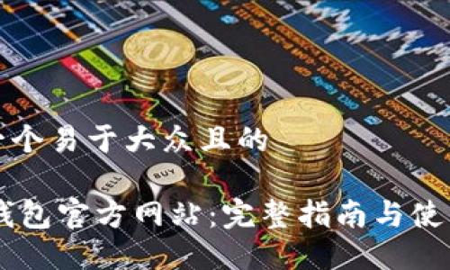 思考一个易于大众且的

OPPO钱包官方网站：完整指南与使用技巧