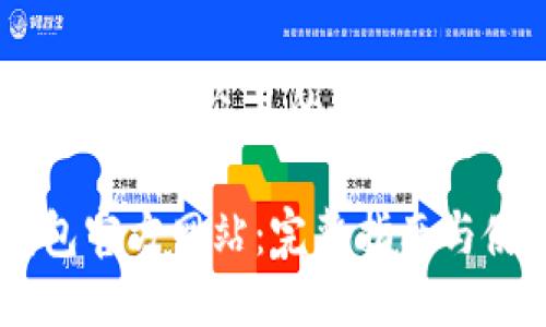 思考一个易于大众且的

OPPO钱包官方网站：完整指南与使用技巧
