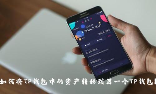 如何将TP钱包中的资产转移到另一个TP钱包？