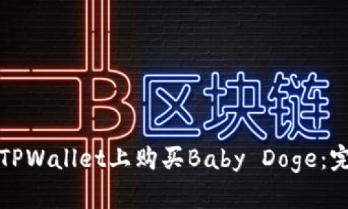 如何在TPWallet上购买Baby Doge：完整指南