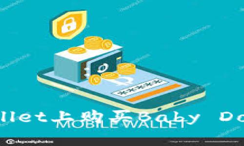 如何在TPWallet上购买Baby Doge：完整指南