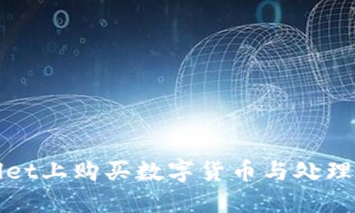 : 如何在TPWallet上购买数字货币与处理等待确认的问题