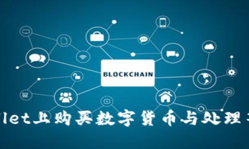 : 如何在TPWallet上购买数字货币与处理等待确认的问题