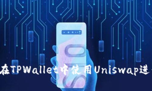 新手指南：如何在TPWallet中使用Uniswap进行加密货币交易