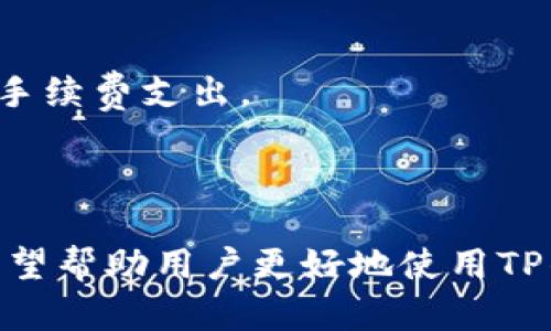 baiotitpwallet提币到交易所的详细流程解析/baioti
tpwallet, 提币, 交易所, 加密货币/guanjianci

## 内容大纲：

1. 引言
   - 什么是TP钱包
   - 为什么选择TP钱包进行提币
   
2. TP钱包的基本功能
   - 资产管理
   - 用户界面
   - 安全性

3. 提币前准备
   - 确认目标交易所
   - 了解交易所的提币要求
   - TP钱包中的资产确认

4. TP钱包中提币的具体步骤
   - 打开TP钱包
   - 查找资产
   - 选择提币功能
   - 输入交易所地址和提币数量
   
5. 提币过程中的注意事项
   - 确保地址准确性
   - 了解手续费
   - 避免网络拥堵

6. 提币后的确认
   - 查看交易记录
   - 在交易所确认到账情况

7. 常见问题解答
   - 提币失败的原因
   - 如何处理提币未到账的情况
   - 提币时间通常需要多久
   - 如何提高提币的成功率
   - TP钱包的安全性如何保障
   - 如何选择合适的交易所进行提币
   - 是否可以批量进行提币操作

---

## 正文内容

### 1. 引言

在全球数字货币的快速发展下，越来越多的人开始关注加密货币的投资与交易。而TP钱包，作为一种便捷的加密货币存储和转账工具，其提币到交易所的功能备受关注。本文将详细探讨TP钱包提币到交易所的流程，帮助用户快速且准确地完成这一操作。

选择TP钱包的原因有很多。首先，它的用户界面友好，功能全面，使得即便是初学者也能轻松上手。其次，TP钱包注重安全性，为用户的资产提供了一定的保护。

### 2. TP钱包的基本功能

#### 2.1 资产管理

TP钱包支持多种数字货币的存储和管理，用户可以轻松查看自己持有的资产。此外，TP钱包还提供实时的市场价格，帮助用户及时把握投资时机。

#### 2.2 用户界面

TP钱包的用户界面设计简洁直观，使得用户在进行提币、充值或转账时不会感到困惑。无论是新手还是资深用户，都能在短时间内掌握其操作流程。

#### 2.3 安全性

TP钱包在安全性上投入了大量精力。采用多重加密技术和钱包冷储存等方式，最大程度地保护用户的资金安全。同时，用户也可以通过设置复杂的密码和启用双重验证等方式进一步提升账户的安全性。

### 3. 提币前准备

#### 3.1 确认目标交易所

在进行提币之前，用户需要确认自己要将数字货币提往哪个交易所。不同交易所支持的币种和提币规则可能存在差异，因此在选择交易所时，一定要提前了解清楚。

#### 3.2 了解交易所的提币要求

每个交易所对于提币的要求都有所不同，包括最低提币金额、提币手续费、到账时间等。用户在提币前，务必查看所选交易所的相关规定，以避免不必要的损失。

#### 3.3 TP钱包中的资产确认

在进行提币操作前，用户需要确认自己的TP钱包中有足够的资产，并确保这些资产能够顺利提到目标交易所。此外，还需要留意是否有正在进行的交易，以免影响到即将进行的提币。

### 4. TP钱包中提币的具体步骤

#### 4.1 打开TP钱包

用户首先需要打开自己的TP钱包应用，进入主界面。在这里，用户可以看到自己持有的所有数字资产。

#### 4.2 查找资产

在主界面中，查找需要提币的数字资产，点击进入该资产的详细页面。这里通常会显示该资产当前的市场价格、余额以及历史记录等信息。

#### 4.3 选择提币功能

在数字资产的详细页面中，用户会看到“提币”或“提现”选项。点击该选项，进入提币界面。

#### 4.4 输入交易所地址和提币数量

用户需要在提币界面中输入目标交易所的提币地址，以及希望提取的数量。在此过程中，请务必仔细检查输入的地址是否正确。另外，根据交易所的规定，可能还需要选择提币的网络。

### 5. 提币过程中的注意事项

#### 5.1 确保地址准确性

在提币时，确保输入的地址绝对正确是至关重要的。任何一个字符的错误都可能导致资金的永久损失。建议在输入后再次复制一遍地址，避免因手误而造成的损失。

#### 5.2 了解手续费

提币过程中，许多交易所都会收取一定的手续费。用户在提币前，务必要了解清楚提币所需要支付的费用，以免到账的数量低于预期。

#### 5.3 避免网络拥堵

在进行提币的时候，网络的拥堵情况可能会影响到提币的速度。如果遇到网络拥堵，建议用户稍等片刻再进行操作，或选择在非高峰时段进行提币。这样可以提高成功率并缩短提币到账的时间。

### 6. 提币后的确认

#### 6.1 查看交易记录

完成提币后，用户可以在TP钱包中查看自己的交易记录，确认提币交易是否成功。如果状态显示为“已完成”，则说明提币已经成功发起。

#### 6.2 在交易所确认到账情况

用户也需要登录到目标交易所的账户中，检查所提币种是否到账。在一般情况下，到账时间可能会有所不同，用户需要耐心等待。如果超过预期到账时间，可以咨询交易所客服进行查询。

### 7. 常见问题解答

#### 7.1 提币失败的原因

提币失败可能因为多种原因，例如地址错误、网络问题、超出提币限制等。及时查看错误提示，针对性解决问题。

#### 7.2 如何处理提币未到账的情况

提币后未到账时，首先查看TP钱包和交易所的交易记录，确认提币状态。如果状态显示“已发送”，则联系交易所客服进一步查询。

#### 7.3 提币时间通常需要多久

提币时间因网络繁忙程度、交易所处理速度等因素有所不同。一般情况下，提币在几分钟到几个小时内完成。

#### 7.4 如何提高提币的成功率

在提币前仔细确认所有信息，保证网络畅通，并选择合适的时间进行提币，都能够有效提高成功率。

#### 7.5 TP钱包的安全性如何保障

TP钱包采用多重加密方式，以及冷热钱包分离等技术，保障用户资产的安全。在使用过程中，用户也需保持警惕，定期更改密码。

#### 7.6 如何选择合适的交易所进行提币

考虑交易所的知名度、交易费用、提币效率、用户评价等多个因素，可以帮助用户选择合适的交易所进行提币。

#### 7.7 是否可以批量进行提币操作

部分交易所允许用户批量提币，但仓库管理相对复杂。用户在进行批量提币时，要确保所有信息的准确性，并留意手续费支出。

---

这份内容不仅对TP钱包提币到交易所的流程做了详细的解析，而且围绕用户可能遇到的常见问题提供了解答，希望帮助用户更好地使用TP钱包，顺利完成提币操作。