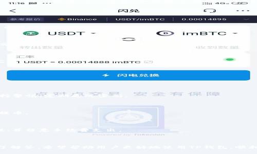 baiotitpwallet提币到交易所的详细流程解析/baioti
tpwallet, 提币, 交易所, 加密货币/guanjianci

## 内容大纲：

1. 引言
   - 什么是TP钱包
   - 为什么选择TP钱包进行提币
   
2. TP钱包的基本功能
   - 资产管理
   - 用户界面
   - 安全性

3. 提币前准备
   - 确认目标交易所
   - 了解交易所的提币要求
   - TP钱包中的资产确认

4. TP钱包中提币的具体步骤
   - 打开TP钱包
   - 查找资产
   - 选择提币功能
   - 输入交易所地址和提币数量
   
5. 提币过程中的注意事项
   - 确保地址准确性
   - 了解手续费
   - 避免网络拥堵

6. 提币后的确认
   - 查看交易记录
   - 在交易所确认到账情况

7. 常见问题解答
   - 提币失败的原因
   - 如何处理提币未到账的情况
   - 提币时间通常需要多久
   - 如何提高提币的成功率
   - TP钱包的安全性如何保障
   - 如何选择合适的交易所进行提币
   - 是否可以批量进行提币操作

---

## 正文内容

### 1. 引言

在全球数字货币的快速发展下，越来越多的人开始关注加密货币的投资与交易。而TP钱包，作为一种便捷的加密货币存储和转账工具，其提币到交易所的功能备受关注。本文将详细探讨TP钱包提币到交易所的流程，帮助用户快速且准确地完成这一操作。

选择TP钱包的原因有很多。首先，它的用户界面友好，功能全面，使得即便是初学者也能轻松上手。其次，TP钱包注重安全性，为用户的资产提供了一定的保护。

### 2. TP钱包的基本功能

#### 2.1 资产管理

TP钱包支持多种数字货币的存储和管理，用户可以轻松查看自己持有的资产。此外，TP钱包还提供实时的市场价格，帮助用户及时把握投资时机。

#### 2.2 用户界面

TP钱包的用户界面设计简洁直观，使得用户在进行提币、充值或转账时不会感到困惑。无论是新手还是资深用户，都能在短时间内掌握其操作流程。

#### 2.3 安全性

TP钱包在安全性上投入了大量精力。采用多重加密技术和钱包冷储存等方式，最大程度地保护用户的资金安全。同时，用户也可以通过设置复杂的密码和启用双重验证等方式进一步提升账户的安全性。

### 3. 提币前准备

#### 3.1 确认目标交易所

在进行提币之前，用户需要确认自己要将数字货币提往哪个交易所。不同交易所支持的币种和提币规则可能存在差异，因此在选择交易所时，一定要提前了解清楚。

#### 3.2 了解交易所的提币要求

每个交易所对于提币的要求都有所不同，包括最低提币金额、提币手续费、到账时间等。用户在提币前，务必查看所选交易所的相关规定，以避免不必要的损失。

#### 3.3 TP钱包中的资产确认

在进行提币操作前，用户需要确认自己的TP钱包中有足够的资产，并确保这些资产能够顺利提到目标交易所。此外，还需要留意是否有正在进行的交易，以免影响到即将进行的提币。

### 4. TP钱包中提币的具体步骤

#### 4.1 打开TP钱包

用户首先需要打开自己的TP钱包应用，进入主界面。在这里，用户可以看到自己持有的所有数字资产。

#### 4.2 查找资产

在主界面中，查找需要提币的数字资产，点击进入该资产的详细页面。这里通常会显示该资产当前的市场价格、余额以及历史记录等信息。

#### 4.3 选择提币功能

在数字资产的详细页面中，用户会看到“提币”或“提现”选项。点击该选项，进入提币界面。

#### 4.4 输入交易所地址和提币数量

用户需要在提币界面中输入目标交易所的提币地址，以及希望提取的数量。在此过程中，请务必仔细检查输入的地址是否正确。另外，根据交易所的规定，可能还需要选择提币的网络。

### 5. 提币过程中的注意事项

#### 5.1 确保地址准确性

在提币时，确保输入的地址绝对正确是至关重要的。任何一个字符的错误都可能导致资金的永久损失。建议在输入后再次复制一遍地址，避免因手误而造成的损失。

#### 5.2 了解手续费

提币过程中，许多交易所都会收取一定的手续费。用户在提币前，务必要了解清楚提币所需要支付的费用，以免到账的数量低于预期。

#### 5.3 避免网络拥堵

在进行提币的时候，网络的拥堵情况可能会影响到提币的速度。如果遇到网络拥堵，建议用户稍等片刻再进行操作，或选择在非高峰时段进行提币。这样可以提高成功率并缩短提币到账的时间。

### 6. 提币后的确认

#### 6.1 查看交易记录

完成提币后，用户可以在TP钱包中查看自己的交易记录，确认提币交易是否成功。如果状态显示为“已完成”，则说明提币已经成功发起。

#### 6.2 在交易所确认到账情况

用户也需要登录到目标交易所的账户中，检查所提币种是否到账。在一般情况下，到账时间可能会有所不同，用户需要耐心等待。如果超过预期到账时间，可以咨询交易所客服进行查询。

### 7. 常见问题解答

#### 7.1 提币失败的原因

提币失败可能因为多种原因，例如地址错误、网络问题、超出提币限制等。及时查看错误提示，针对性解决问题。

#### 7.2 如何处理提币未到账的情况

提币后未到账时，首先查看TP钱包和交易所的交易记录，确认提币状态。如果状态显示“已发送”，则联系交易所客服进一步查询。

#### 7.3 提币时间通常需要多久

提币时间因网络繁忙程度、交易所处理速度等因素有所不同。一般情况下，提币在几分钟到几个小时内完成。

#### 7.4 如何提高提币的成功率

在提币前仔细确认所有信息，保证网络畅通，并选择合适的时间进行提币，都能够有效提高成功率。

#### 7.5 TP钱包的安全性如何保障

TP钱包采用多重加密方式，以及冷热钱包分离等技术，保障用户资产的安全。在使用过程中，用户也需保持警惕，定期更改密码。

#### 7.6 如何选择合适的交易所进行提币

考虑交易所的知名度、交易费用、提币效率、用户评价等多个因素，可以帮助用户选择合适的交易所进行提币。

#### 7.7 是否可以批量进行提币操作

部分交易所允许用户批量提币，但仓库管理相对复杂。用户在进行批量提币时，要确保所有信息的准确性，并留意手续费支出。

---

这份内容不仅对TP钱包提币到交易所的流程做了详细的解析，而且围绕用户可能遇到的常见问题提供了解答，希望帮助用户更好地使用TP钱包，顺利完成提币操作。