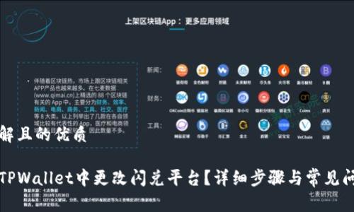 易于理解且的优质

如何在TPWallet中更改闪兑平台？详细步骤与常见问题解析