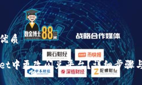 易于理解且的优质

如何在TPWallet中更改闪兑平台？详细步骤与常见问题解析
