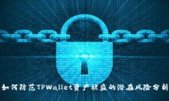 如何防范TPWallet资产被盗的潜在风险分析