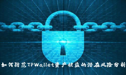 如何防范TPWallet资产被盗的潜在风险分析