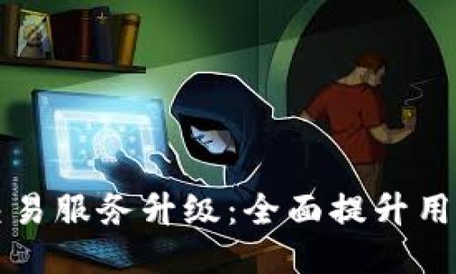 TPWallet法币交易服务升级：全面提升用户体验与安全性