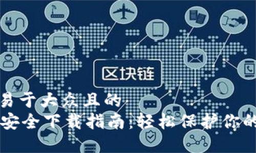 思考一个易于大众且的  
TPWallet安全下载指南：轻松保护你的数字资产