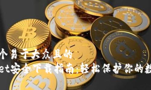 思考一个易于大众且的  
TPWallet安全下载指南：轻松保护你的数字资产