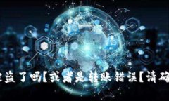 很抱歉你遇到了这个问题。请提供更多的细节，