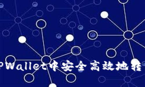 : 如何在TPWallet中安全高效地转出数字资产