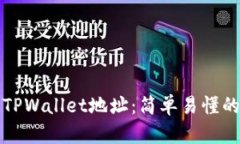 如何查看TPWallet地址：简单易懂的步骤指南