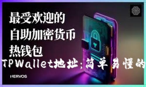 如何查看TPWallet地址：简单易懂的步骤指南