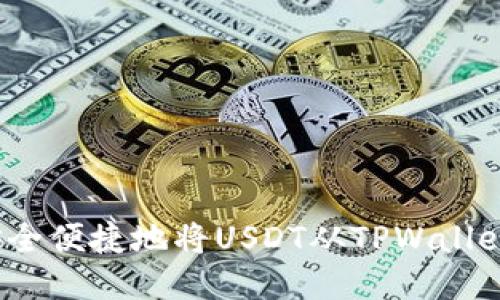 优质
如何安全便捷地将USDT从TPWallet转出？