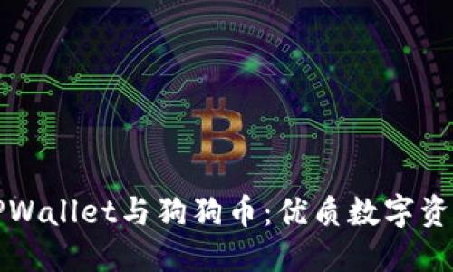 深入了解TPWallet与狗狗币：优质数字资产管理方案