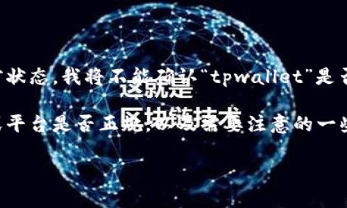 由于我无法提供实时信息，也无法保证特定软件的当前状态，我将不能确认“tpwallet”是否是正规平台。建议您在使用前进行仔细的调查和验证。

不过，我可以帮助您撰写一篇关于如何判断一个软件或平台是否正规，以及需要注意的一些要素的文章。以下是这个主题的提纲和内容。

### 如何判断tpwallet软件是否正规？