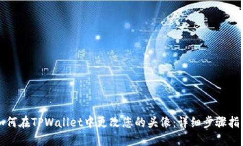 如何在TPWallet中更改您的头像：详细步骤指南