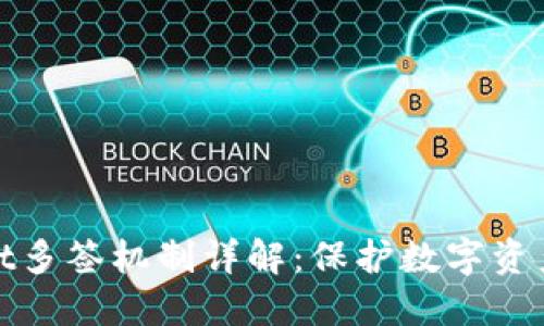 TPWallet多签机制详解：保护数字资产的关键