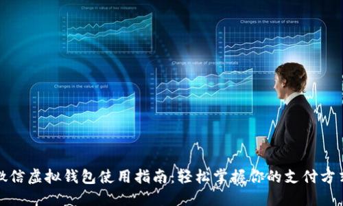 微信虚拟钱包使用指南：轻松掌握你的支付方式