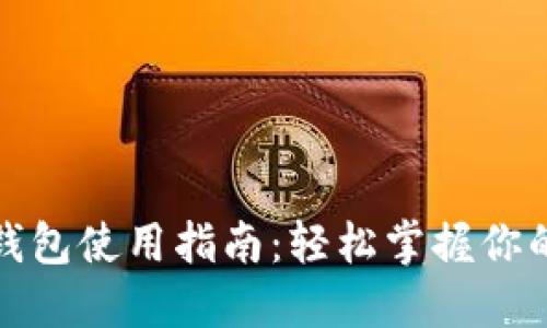 微信虚拟钱包使用指南：轻松掌握你的支付方式