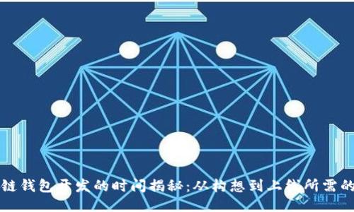 区块链钱包开发的时间揭秘：从构想到上线所需的时间