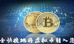 如何安全快捷地将虚拟币转入您的钱包