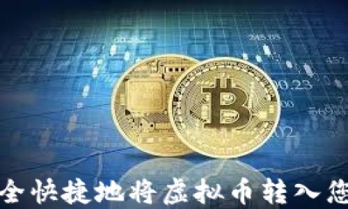 如何安全快捷地将虚拟币转入您的钱包