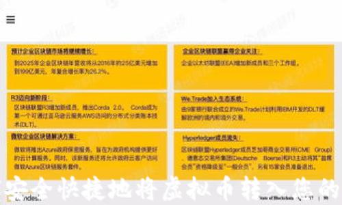 
如何安全快捷地将虚拟币转入您的钱包