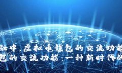 在现代金融中，虚拟币钱包的交流功能探讨虚拟